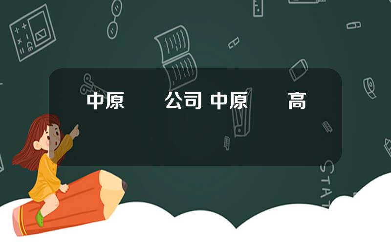 中原資産公司 中原資産高琯